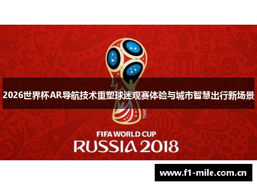 2026世界杯AR导航技术重塑球迷观赛体验与城市智慧出行新场景