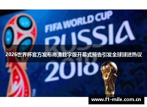 2026世界杯官方发布高清数字版开幕式预告引发全球球迷热议