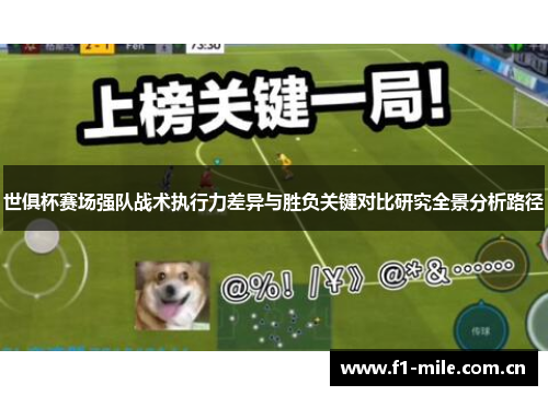 世俱杯赛场强队战术执行力差异与胜负关键对比研究全景分析路径