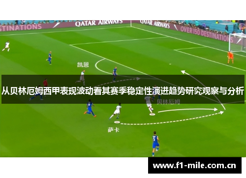 从贝林厄姆西甲表现波动看其赛季稳定性演进趋势研究观察与分析