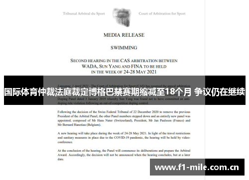 国际体育仲裁法庭裁定博格巴禁赛期缩减至18个月 争议仍在继续