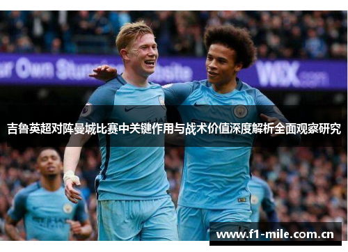 吉鲁英超对阵曼城比赛中关键作用与战术价值深度解析全面观察研究