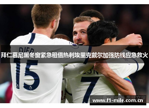 拜仁慕尼黑冬窗紧急租借热刺埃里克戴尔加强防线应急救火