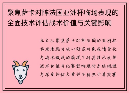 聚焦萨卡对阵法国亚洲杯临场表现的全面技术评估战术价值与关键影响