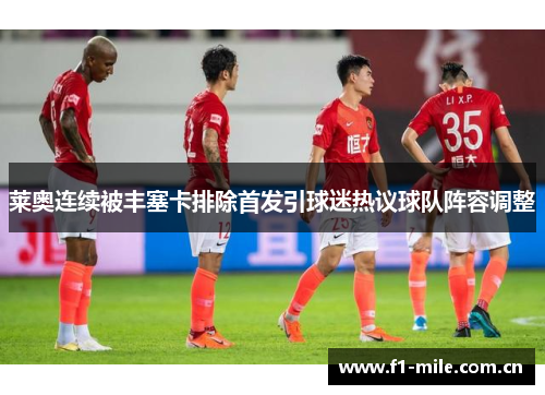 莱奥连续被丰塞卡排除首发引球迷热议球队阵容调整