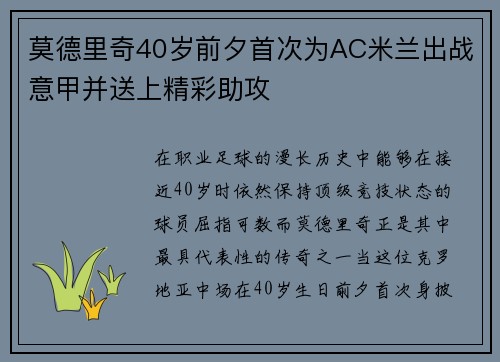 莫德里奇40岁前夕首次为AC米兰出战意甲并送上精彩助攻