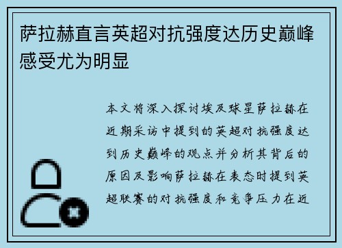 萨拉赫直言英超对抗强度达历史巅峰感受尤为明显