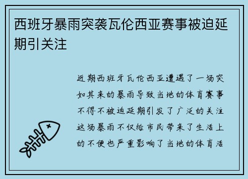 西班牙暴雨突袭瓦伦西亚赛事被迫延期引关注