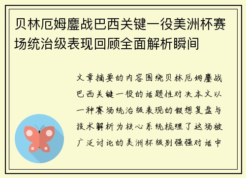 贝林厄姆鏖战巴西关键一役美洲杯赛场统治级表现回顾全面解析瞬间