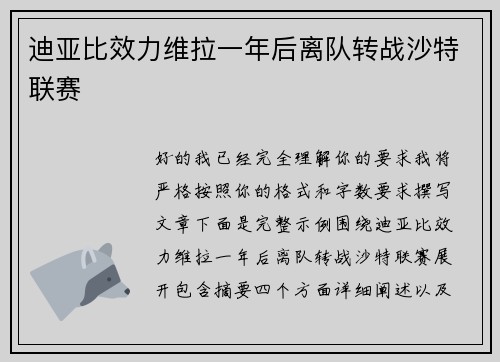 迪亚比效力维拉一年后离队转战沙特联赛
