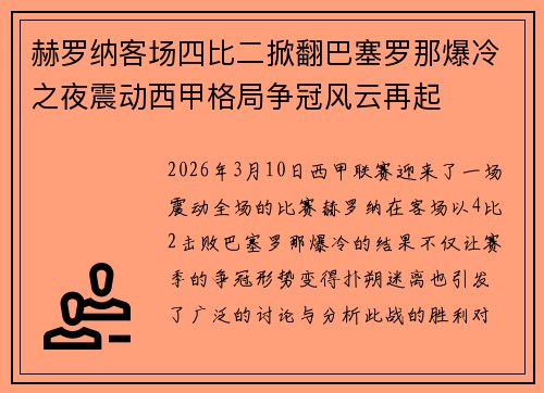 赫罗纳客场四比二掀翻巴塞罗那爆冷之夜震动西甲格局争冠风云再起