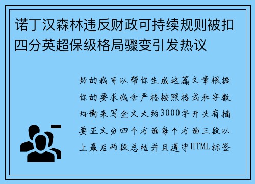 诺丁汉森林违反财政可持续规则被扣四分英超保级格局骤变引发热议
