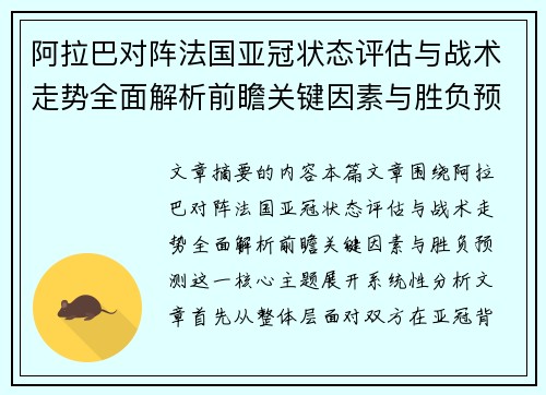 阿拉巴对阵法国亚冠状态评估与战术走势全面解析前瞻关键因素与胜负预测