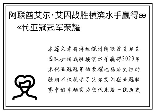 阿联酋艾尔·艾因战胜横滨水手赢得末代亚冠冠军荣耀