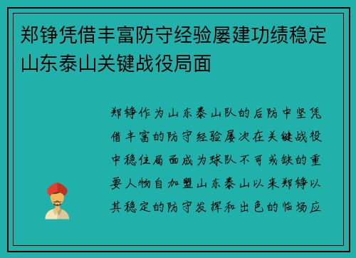 郑铮凭借丰富防守经验屡建功绩稳定山东泰山关键战役局面