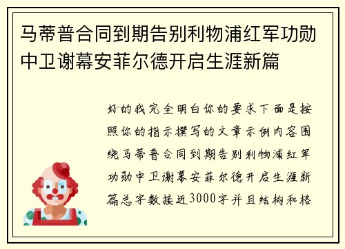 马蒂普合同到期告别利物浦红军功勋中卫谢幕安菲尔德开启生涯新篇