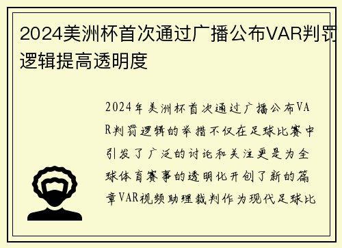 2024美洲杯首次通过广播公布VAR判罚逻辑提高透明度