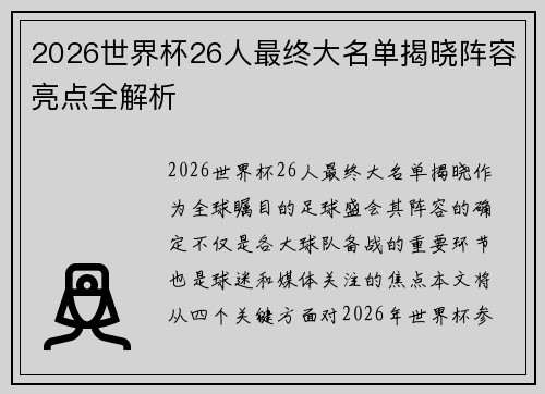 2026世界杯26人最终大名单揭晓阵容亮点全解析