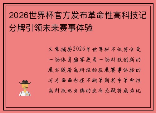 2026世界杯官方发布革命性高科技记分牌引领未来赛事体验