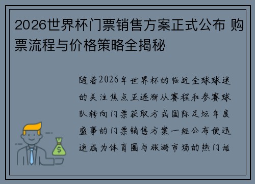 2026世界杯门票销售方案正式公布 购票流程与价格策略全揭秘