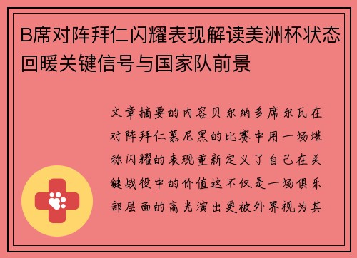 B席对阵拜仁闪耀表现解读美洲杯状态回暖关键信号与国家队前景