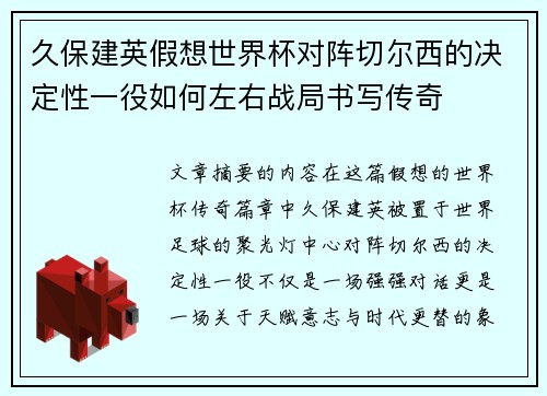 久保建英假想世界杯对阵切尔西的决定性一役如何左右战局书写传奇