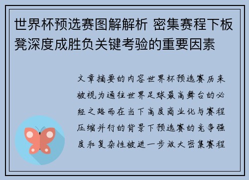 世界杯预选赛图解解析 密集赛程下板凳深度成胜负关键考验的重要因素