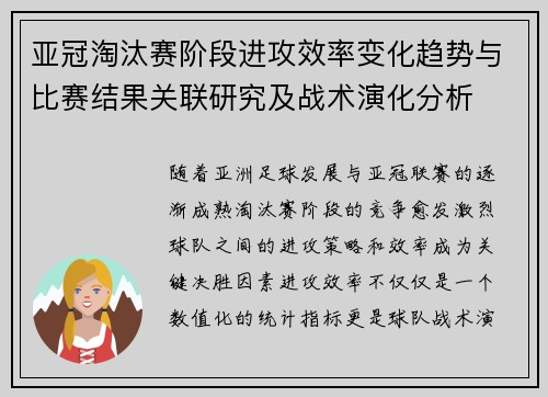 亚冠淘汰赛阶段进攻效率变化趋势与比赛结果关联研究及战术演化分析
