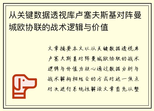 从关键数据透视库卢塞夫斯基对阵曼城欧协联的战术逻辑与价值