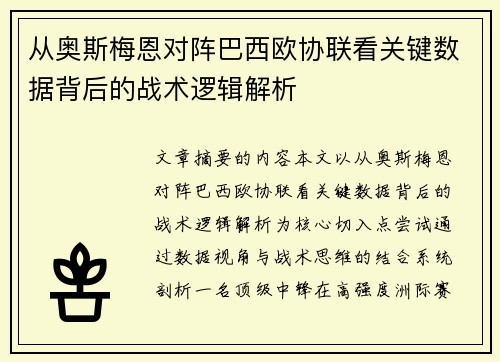 从奥斯梅恩对阵巴西欧协联看关键数据背后的战术逻辑解析