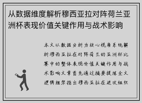 从数据维度解析穆西亚拉对阵荷兰亚洲杯表现价值关键作用与战术影响