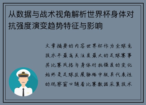 从数据与战术视角解析世界杯身体对抗强度演变趋势特征与影响