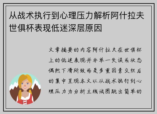 从战术执行到心理压力解析阿什拉夫世俱杯表现低迷深层原因