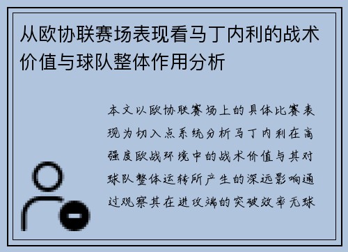 从欧协联赛场表现看马丁内利的战术价值与球队整体作用分析