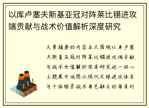以库卢塞夫斯基亚冠对阵莱比锡进攻端贡献与战术价值解析深度研究