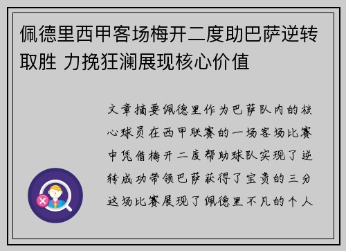 佩德里西甲客场梅开二度助巴萨逆转取胜 力挽狂澜展现核心价值