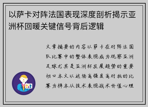 以萨卡对阵法国表现深度剖析揭示亚洲杯回暖关键信号背后逻辑