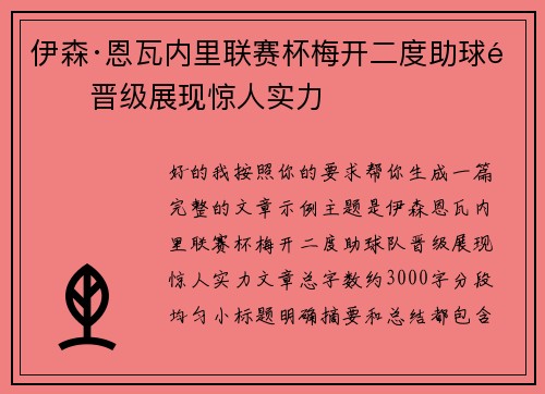 伊森·恩瓦内里联赛杯梅开二度助球队晋级展现惊人实力