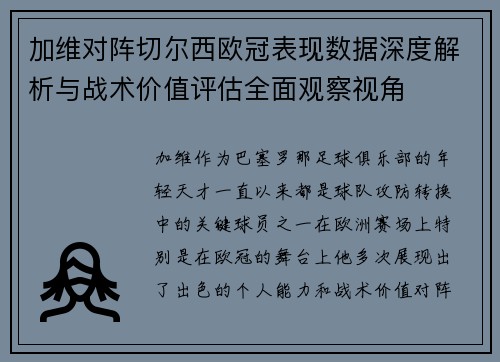 加维对阵切尔西欧冠表现数据深度解析与战术价值评估全面观察视角