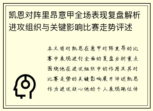 凯恩对阵里昂意甲全场表现复盘解析进攻组织与关键影响比赛走势评述