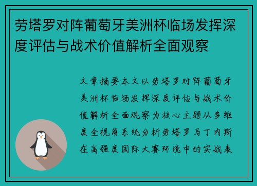 劳塔罗对阵葡萄牙美洲杯临场发挥深度评估与战术价值解析全面观察