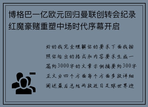 博格巴一亿欧元回归曼联创转会纪录红魔豪赌重塑中场时代序幕开启