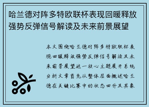 哈兰德对阵多特欧联杯表现回暖释放强势反弹信号解读及未来前景展望