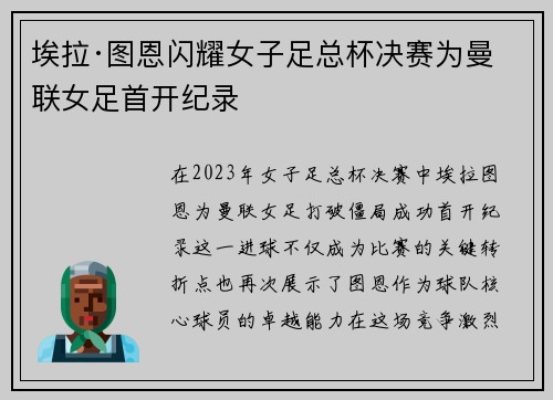 埃拉·图恩闪耀女子足总杯决赛为曼联女足首开纪录