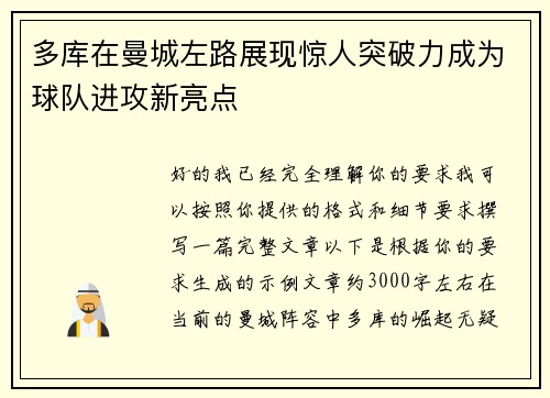 多库在曼城左路展现惊人突破力成为球队进攻新亮点