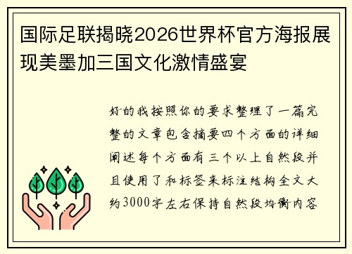国际足联揭晓2026世界杯官方海报展现美墨加三国文化激情盛宴