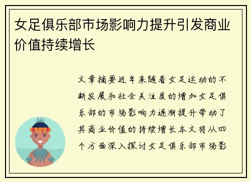 女足俱乐部市场影响力提升引发商业价值持续增长