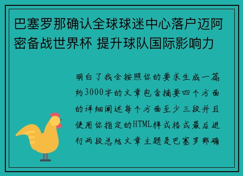 巴塞罗那确认全球球迷中心落户迈阿密备战世界杯 提升球队国际影响力