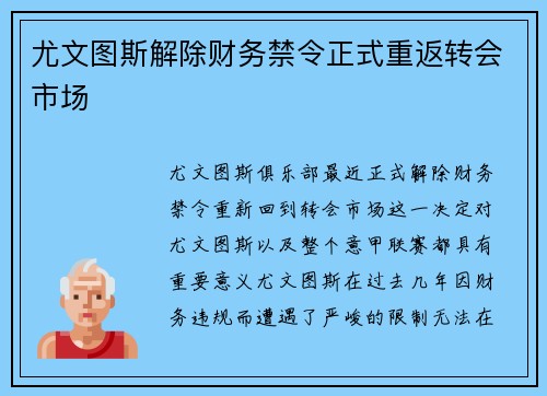 尤文图斯解除财务禁令正式重返转会市场