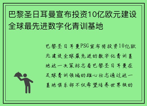 巴黎圣日耳曼宣布投资10亿欧元建设全球最先进数字化青训基地